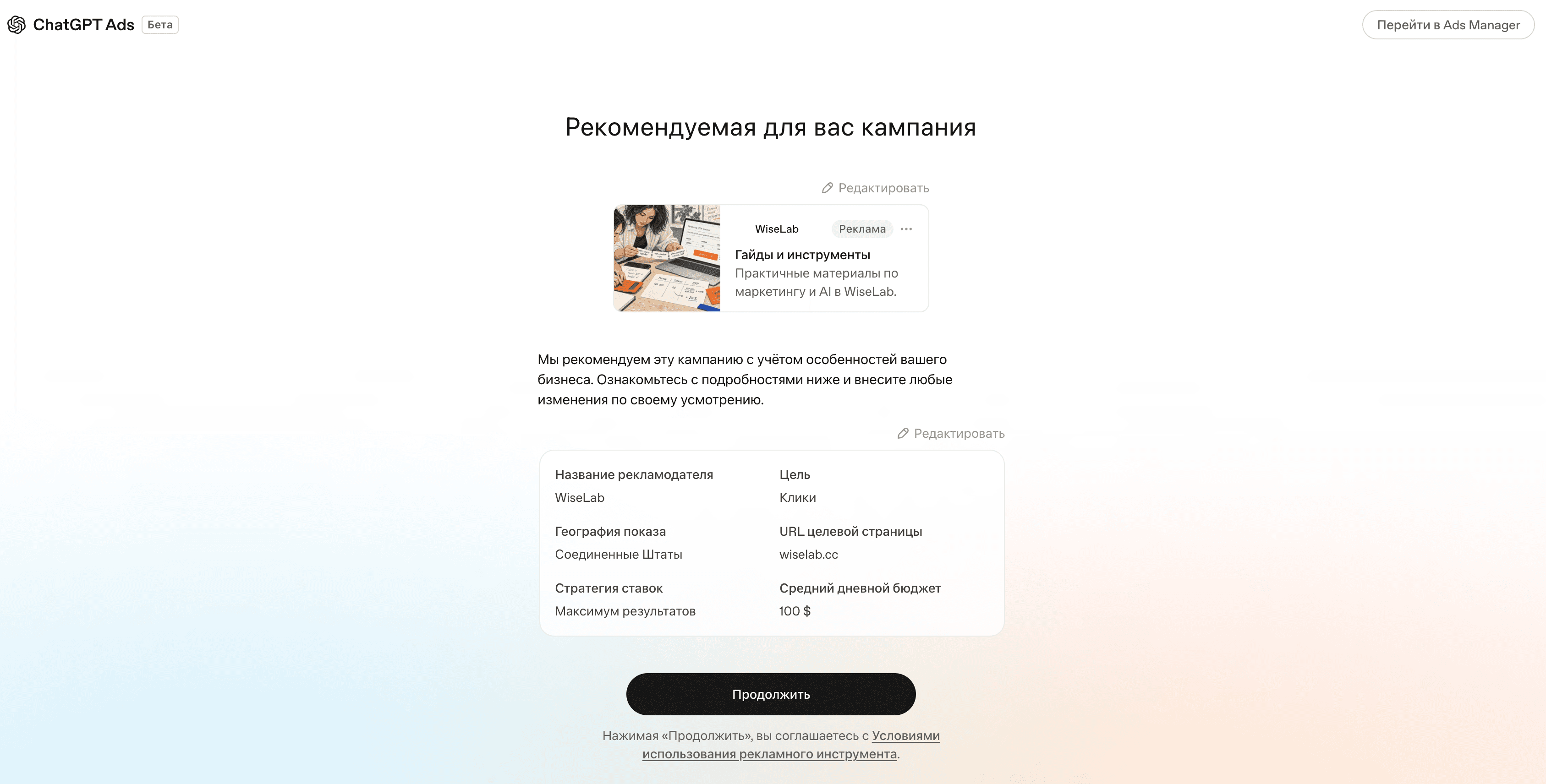 Предложенная кампания WiseLab в ChatGPT Ads: цель, география и бюджет