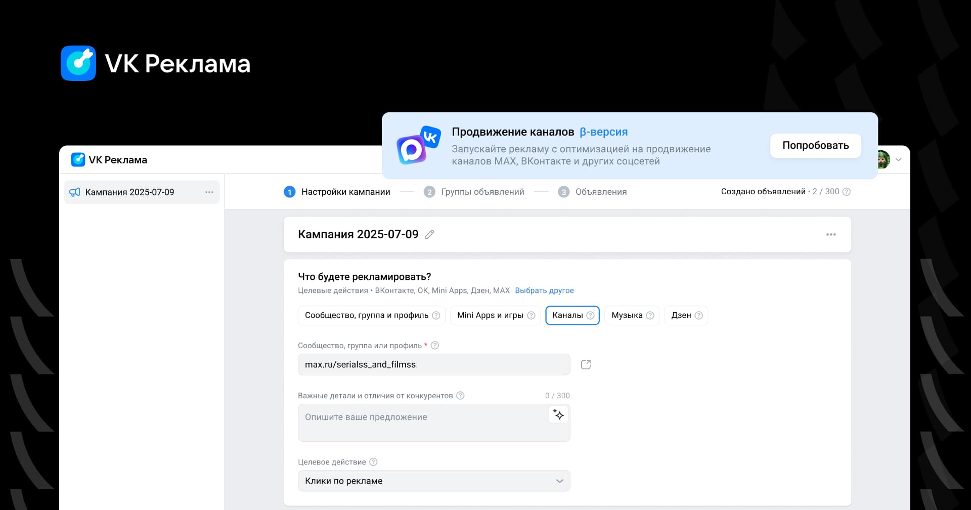 Официальный пример создания кампании для каналов в VK Рекламе с отметкой бета-версии