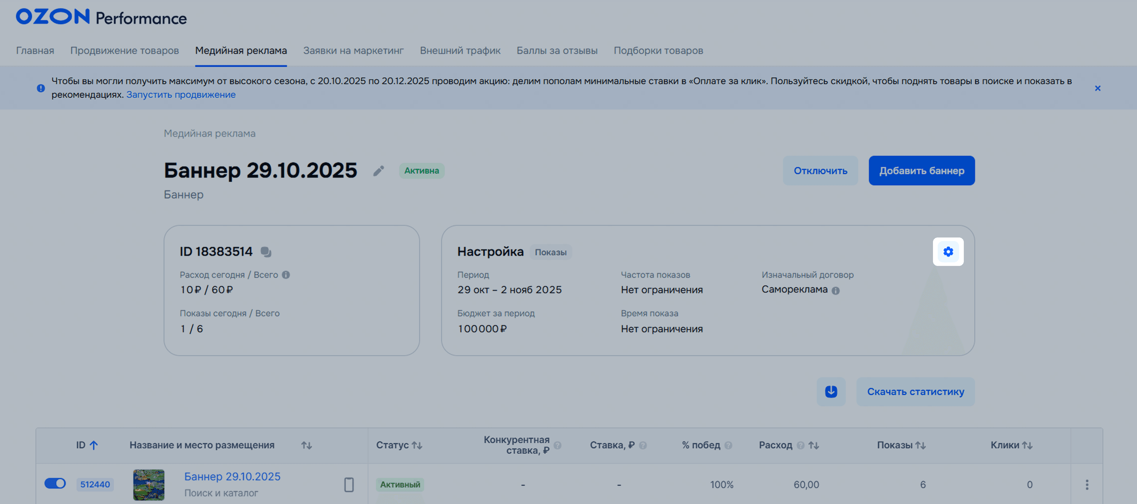 Управление медийной баннерной кампанией в Ozon Performance