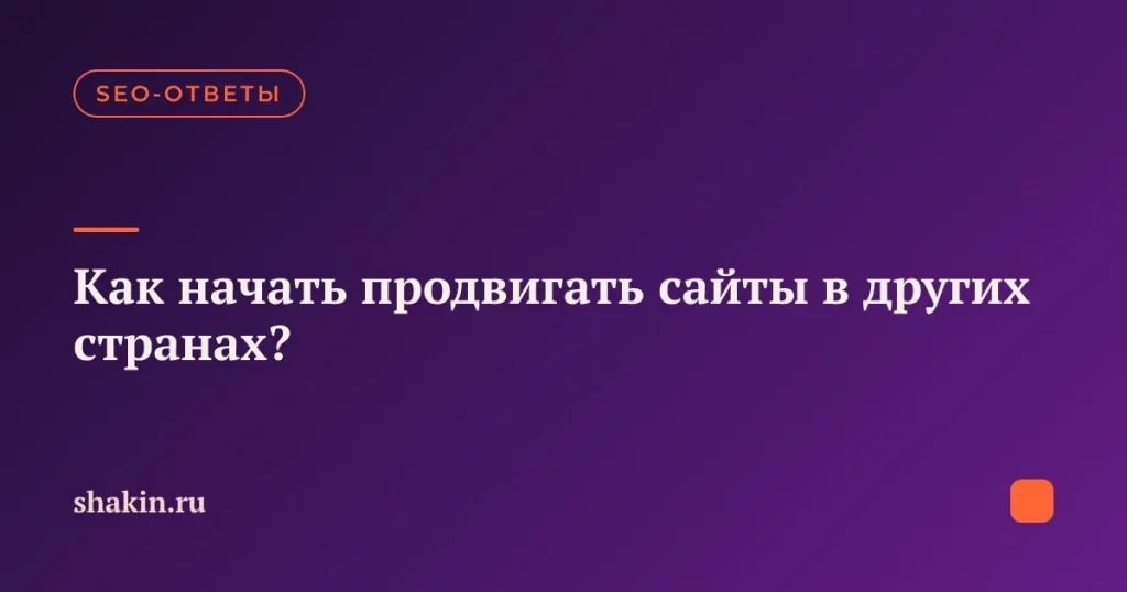 Как начать продвигать сайты в других странах?