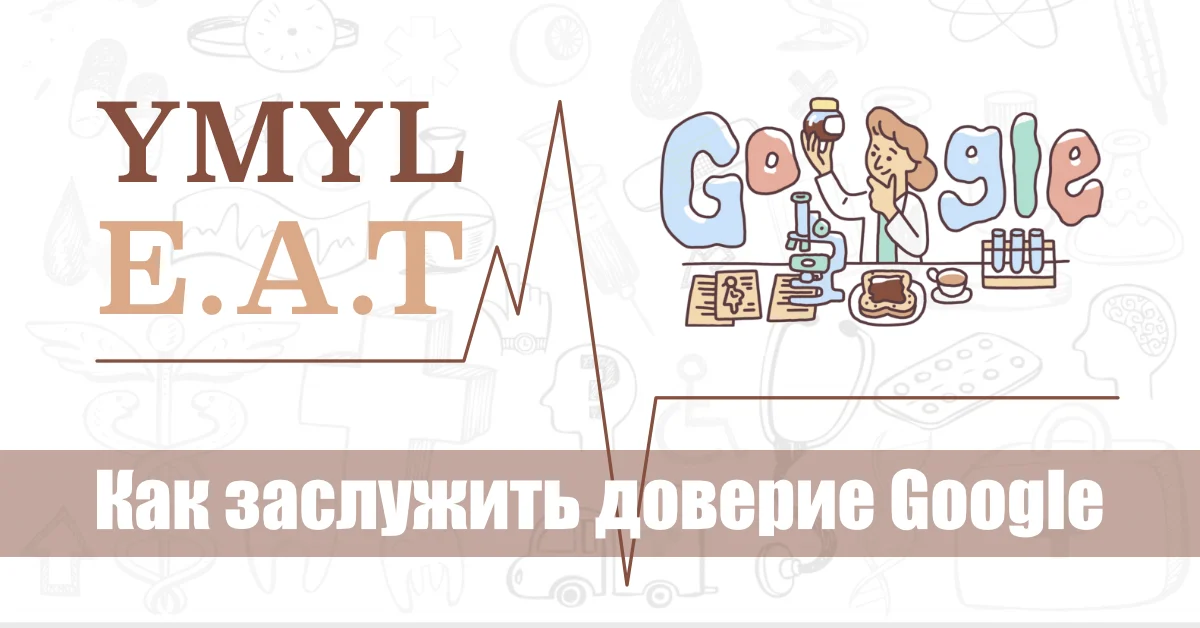 Иллюстрация к материалу «Как заслужить доверие Google: чек-лист для YMYL-сайтов»