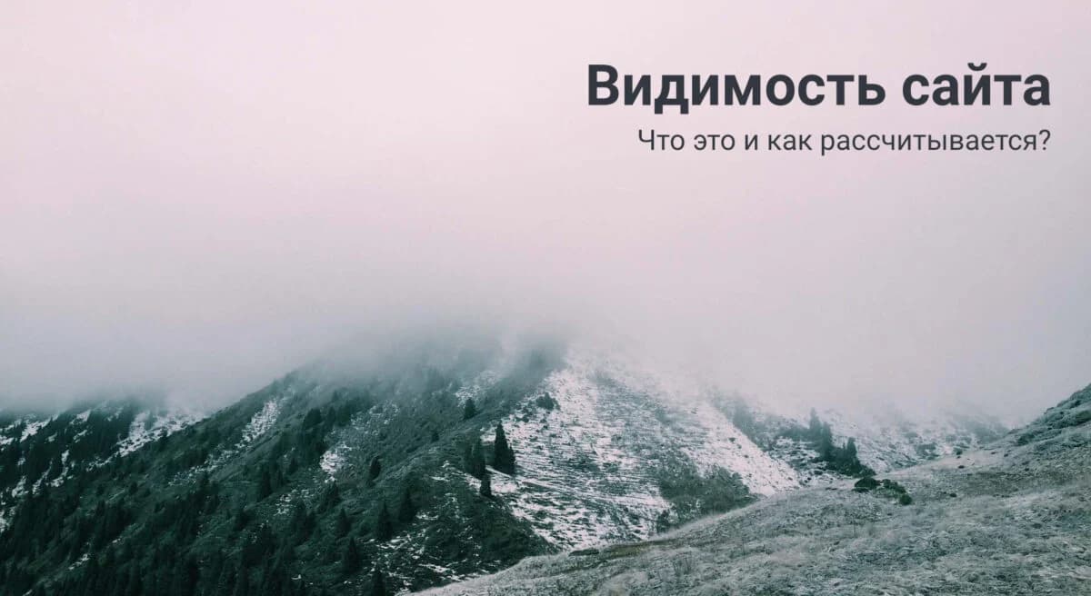 Видимость сайта