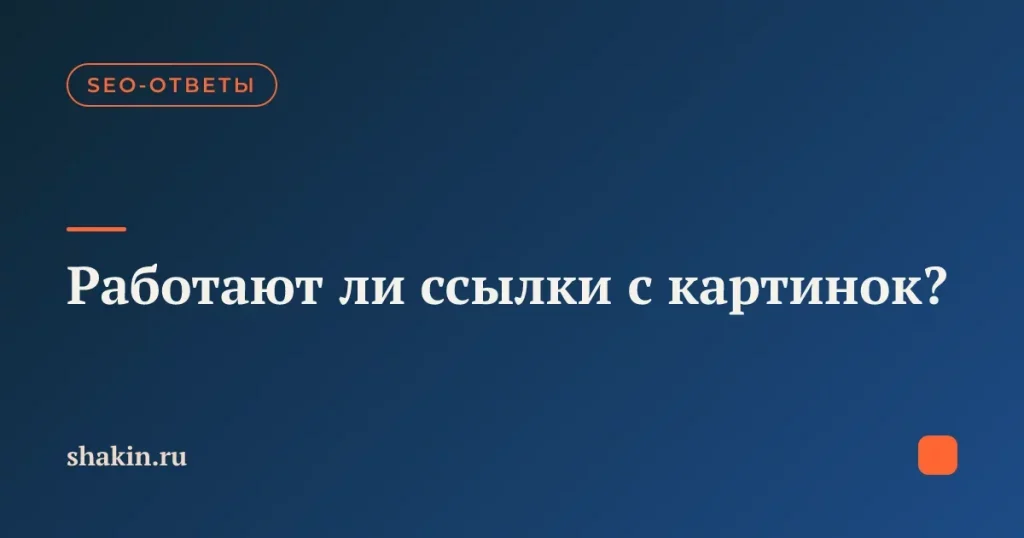 Работают ли ссылки с картинок?