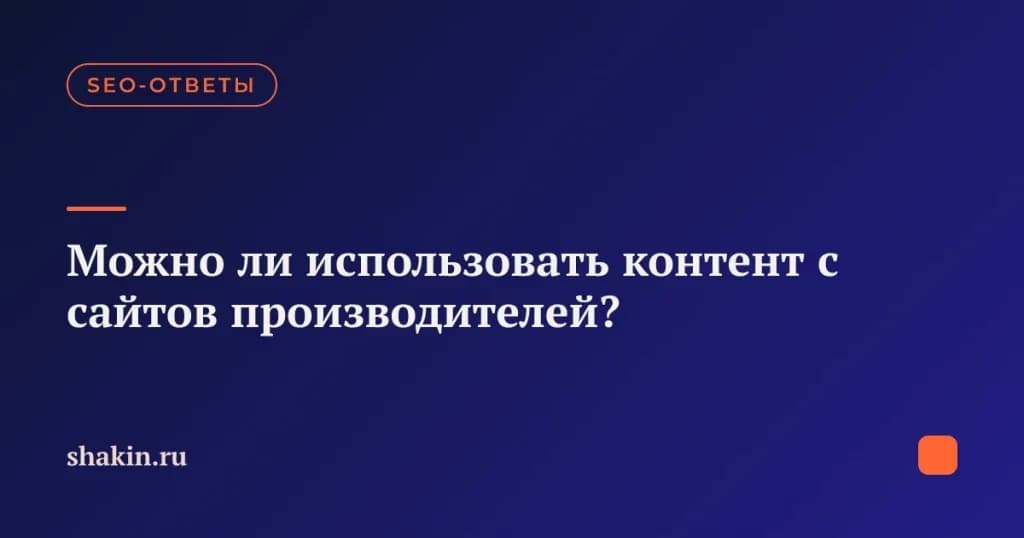 Можно ли использовать контент с сайтов производителей?