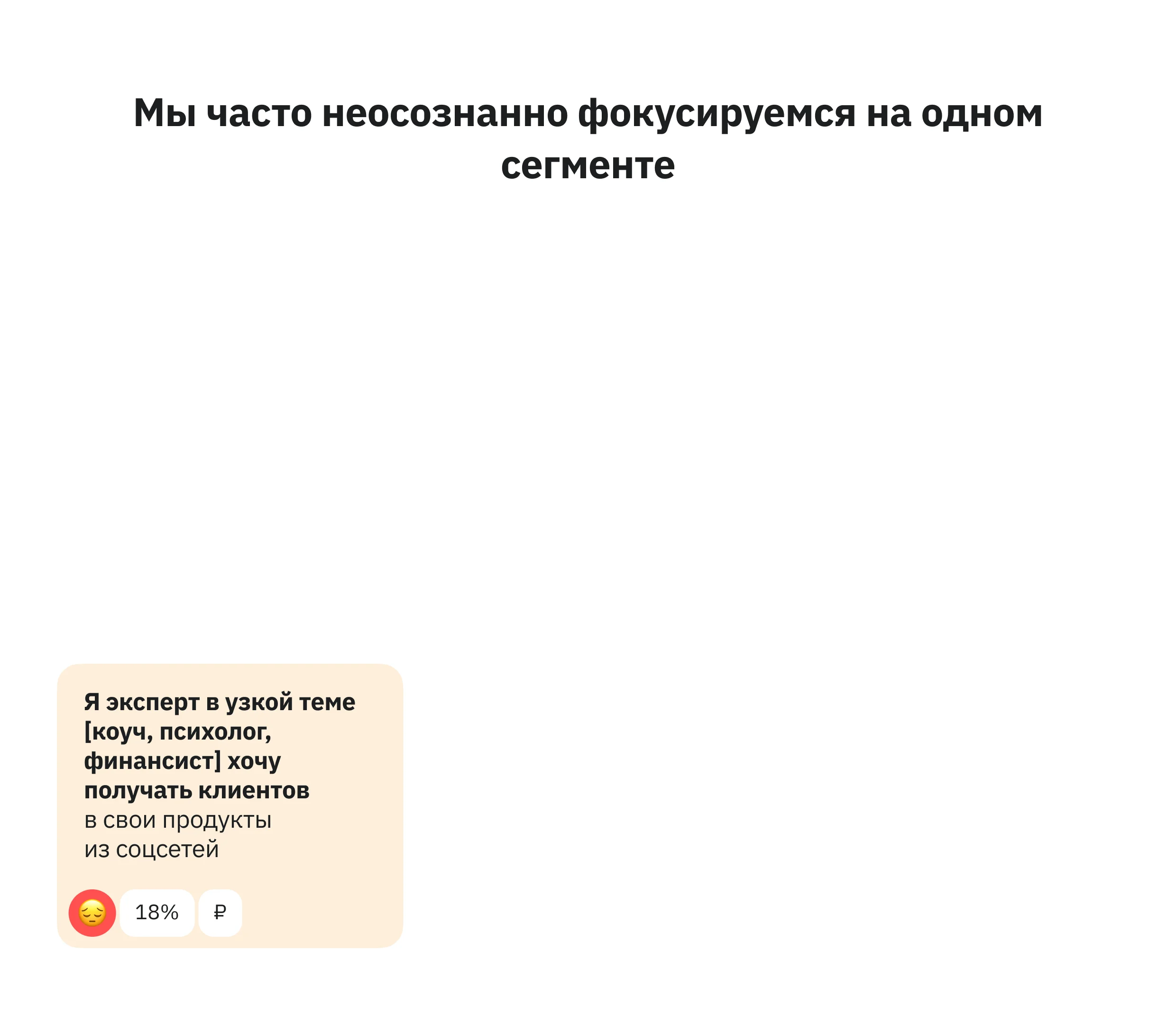 Мы часто неосознанно фокусируемся на одном сегменте