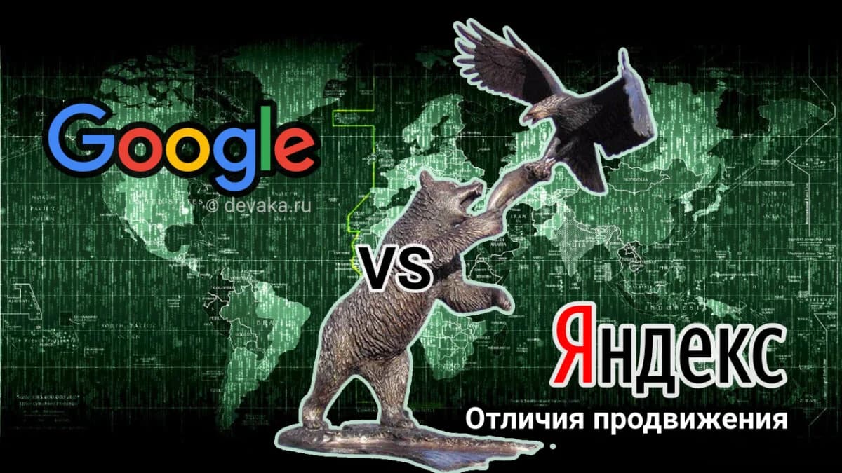 Google vs Яндекс