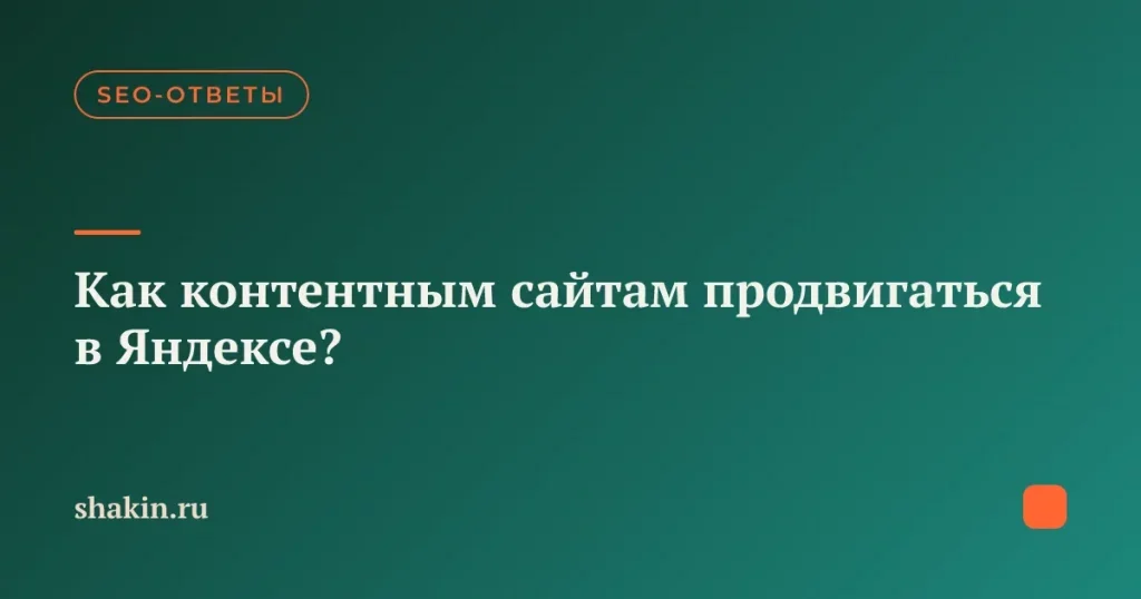Как контентным сайтам продвигаться в Яндексе?
