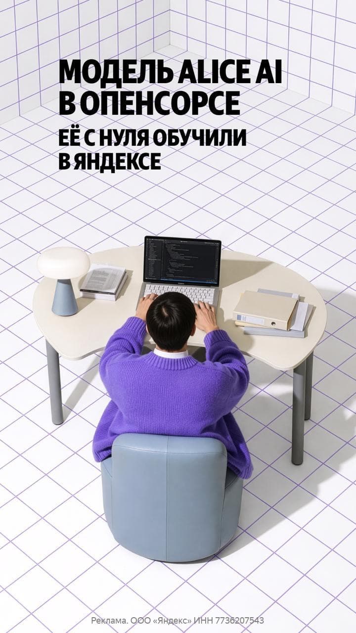 Официальный анонс Яндекса: AliceAI-Foundation-80B-A3B-Base обучена с нуля.