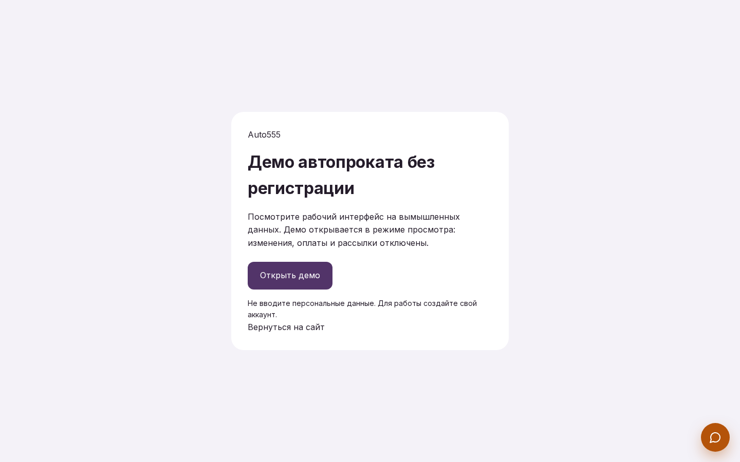 Экран входа в открытое демо AUTO555 без регистрации.